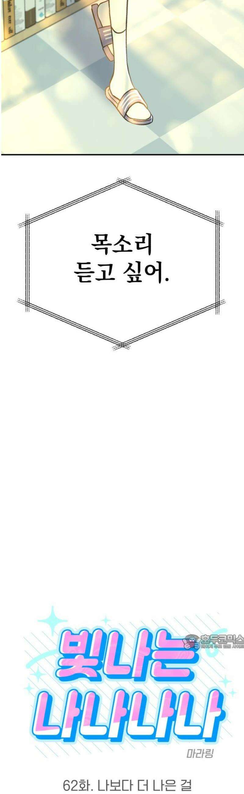 빛나는 나나나나 62화． 나보다 더 나은 걸 2
