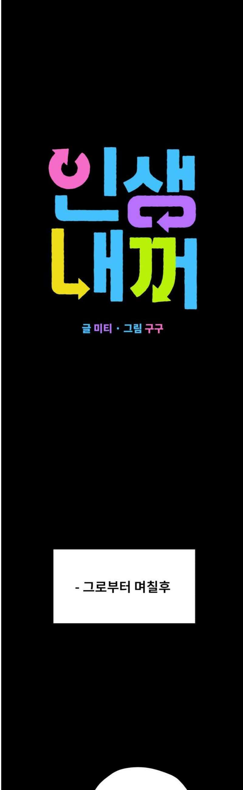 인생내꺼 36화 6