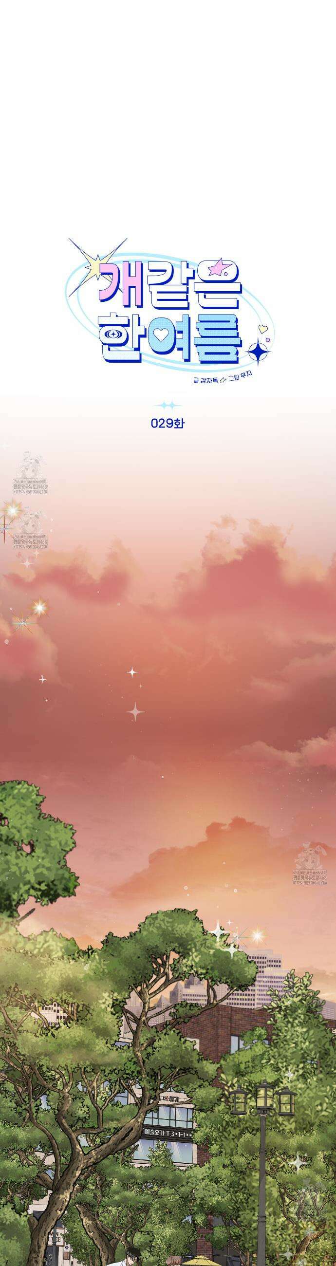 개 같은 한여름 29화 3
