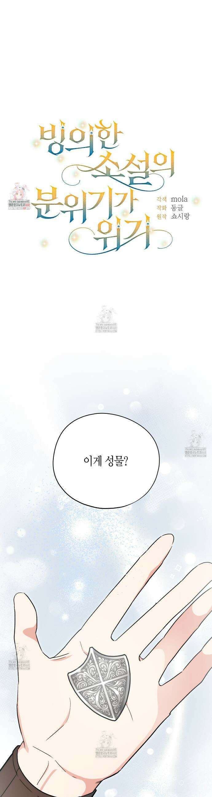 빙의한 소설의 분위기가 위기 35화 1