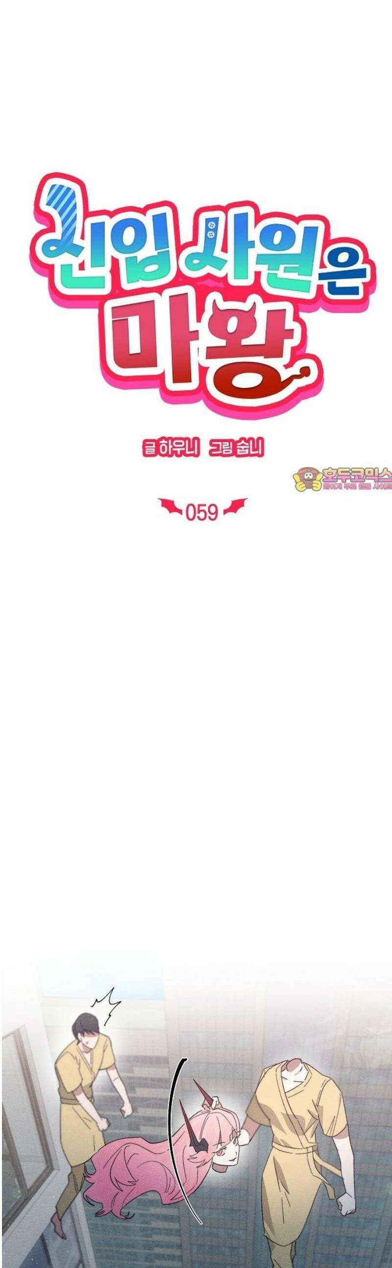 신입사원은 마왕 59화 1