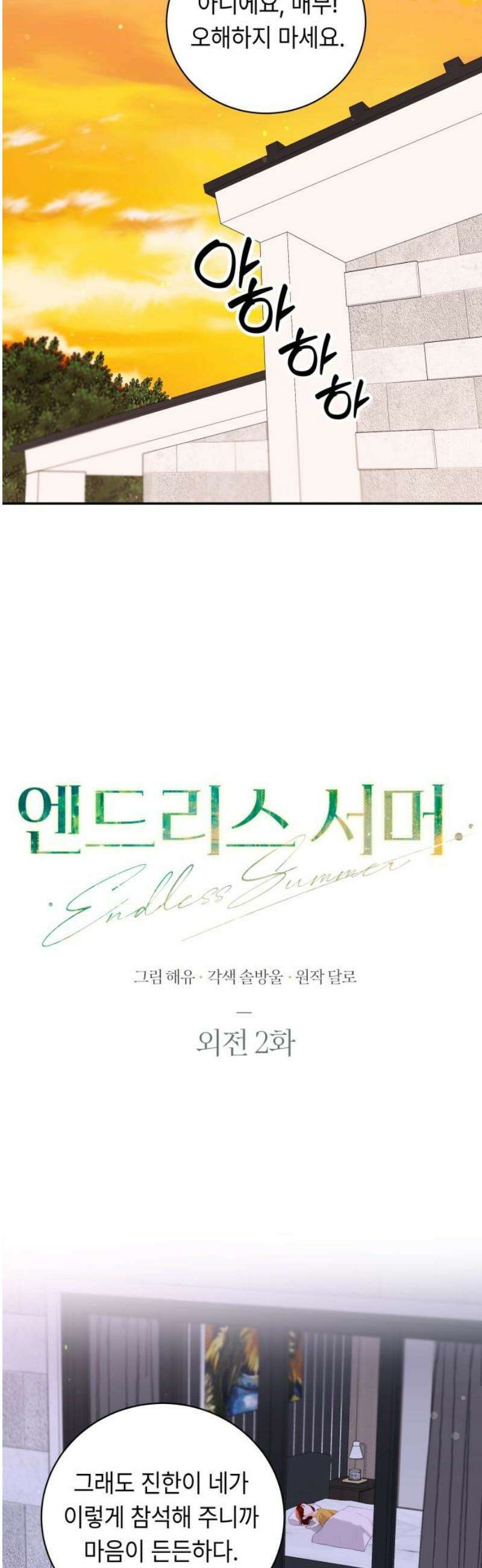 엔드리스 서머 외전 2화 8