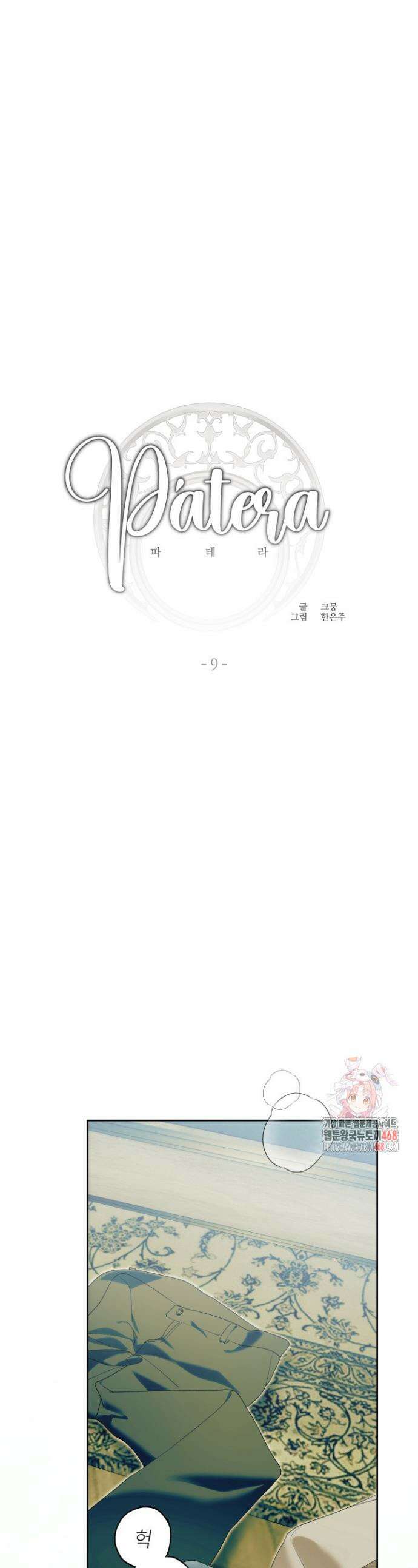 파테라 9화 1