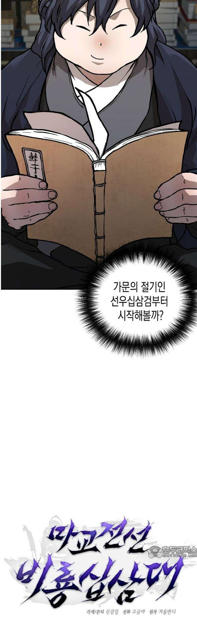 마교전선 비룡십삼대 2화 4