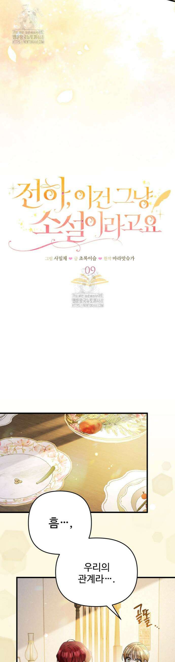 전하, 이건 그냥 소설이라고요 9화 3