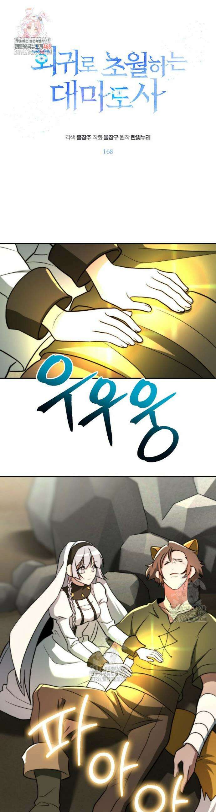 회귀로 초월하는 대마도사 168화 1