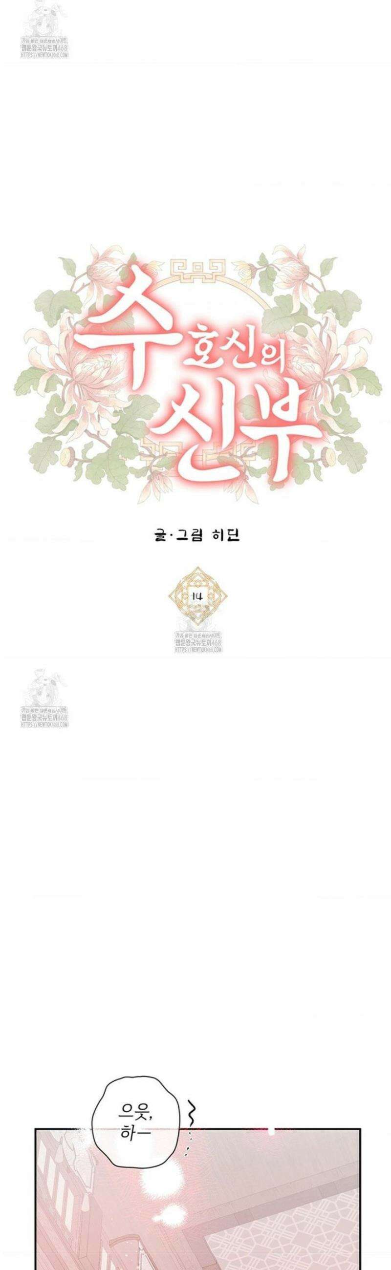 수호신의 신부 14화 8
