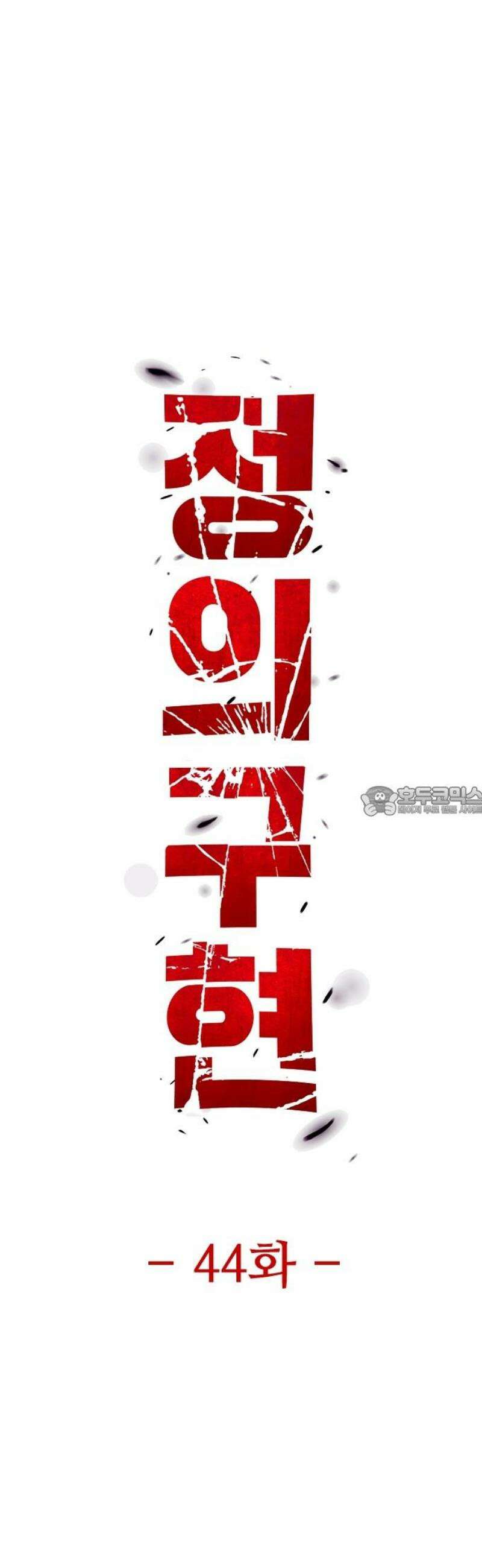 정의구현 44화 13