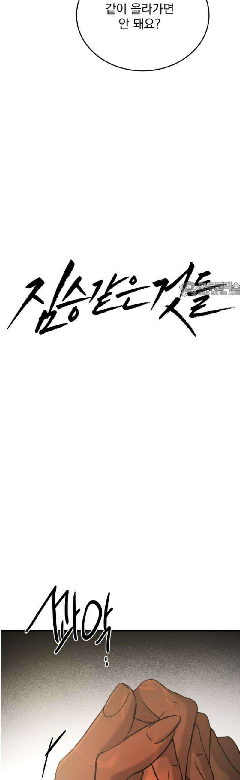 짐승같은 것들 33화 11