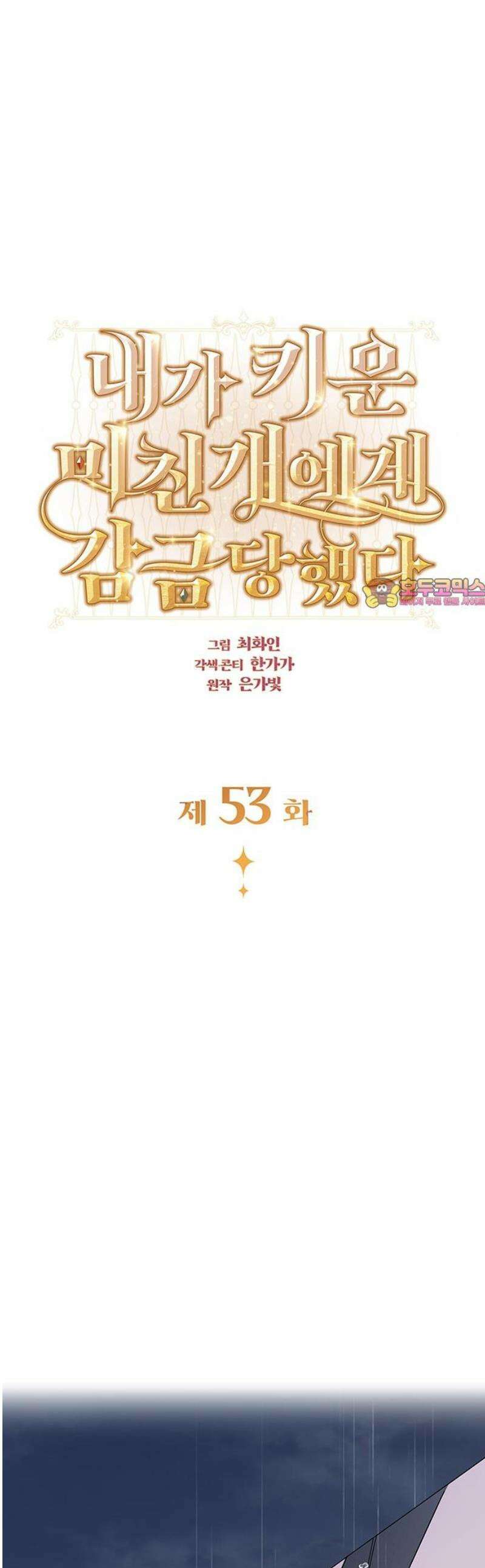 내가 키운 미친개에게 감금당했다 53화 1