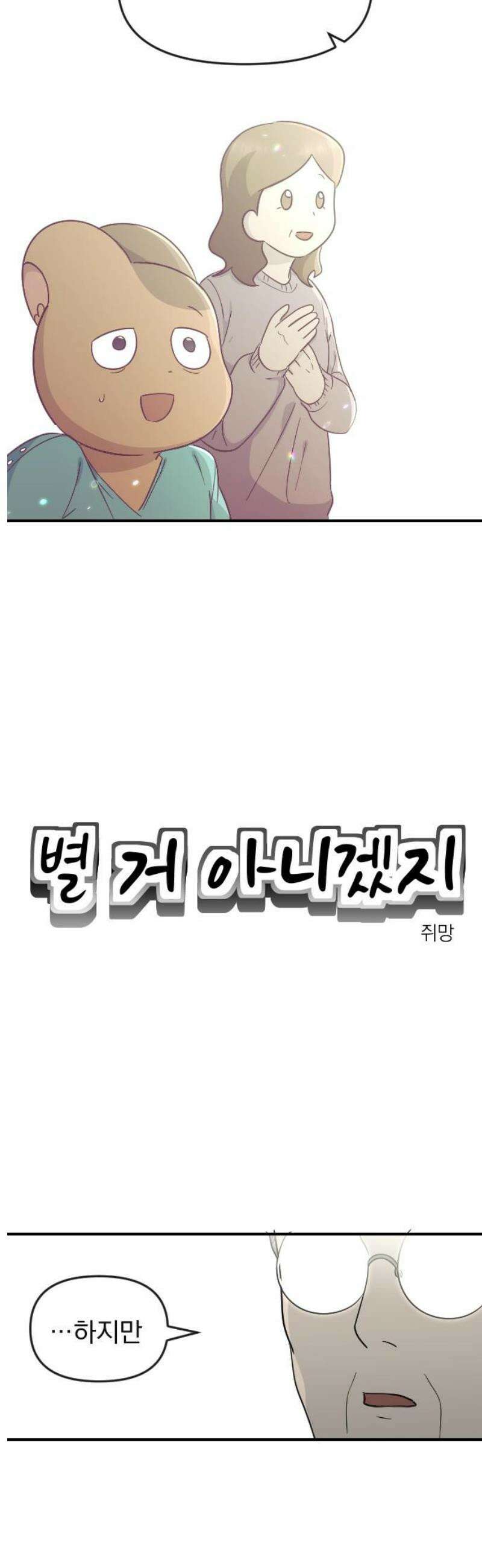 별 거 아니겠지 15화 5