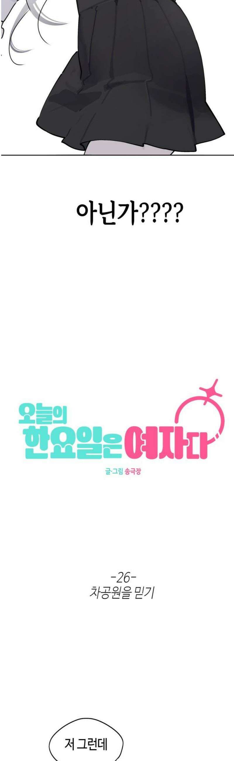 오늘의 한요일은 여자다 26화 8