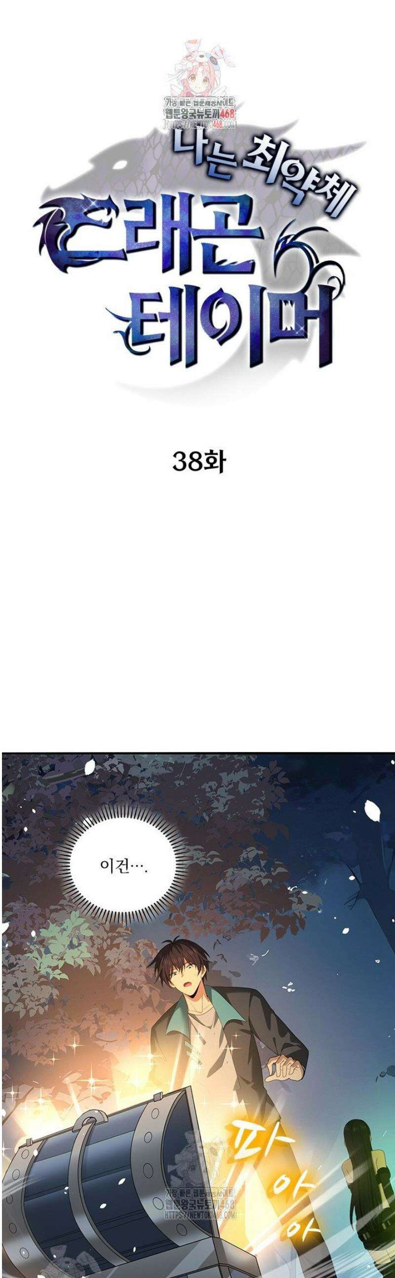 나는 최약체 드래곤 테이머 38화 1