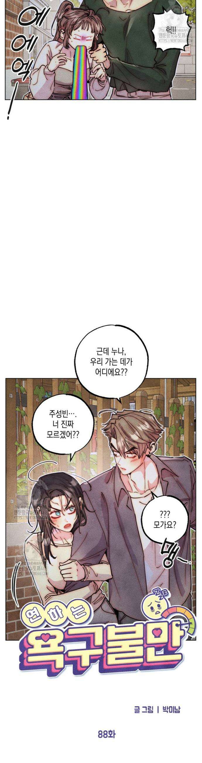 연하는 욕구불만 89화 8