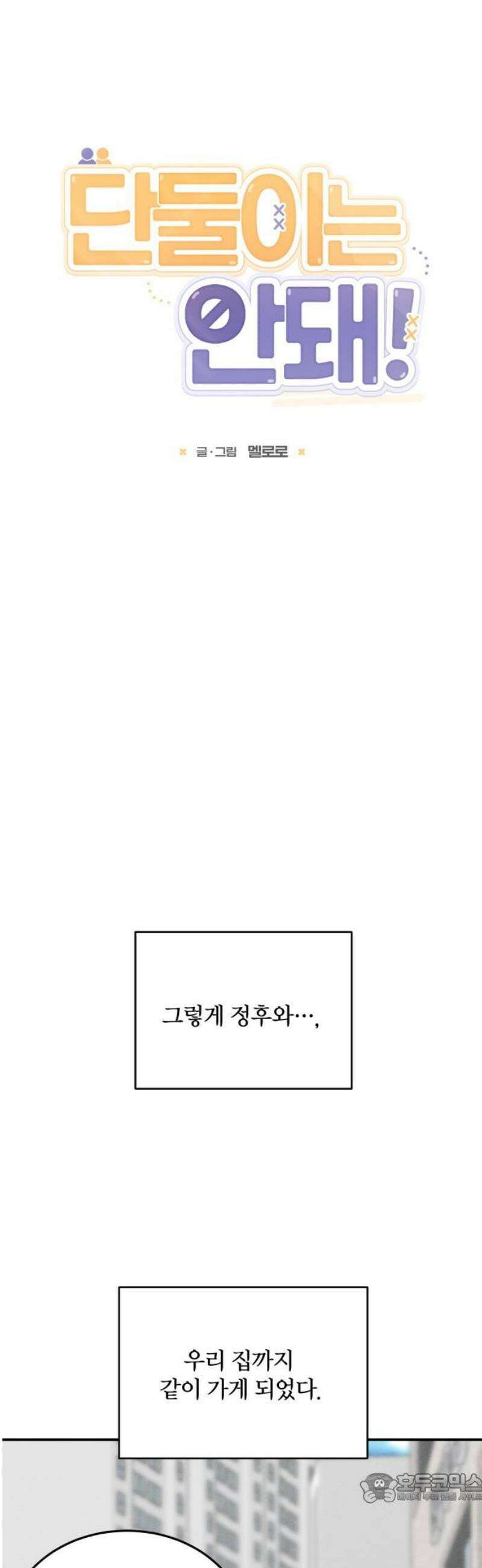 단둘이는 안 돼! 19화． 하굣길 4
