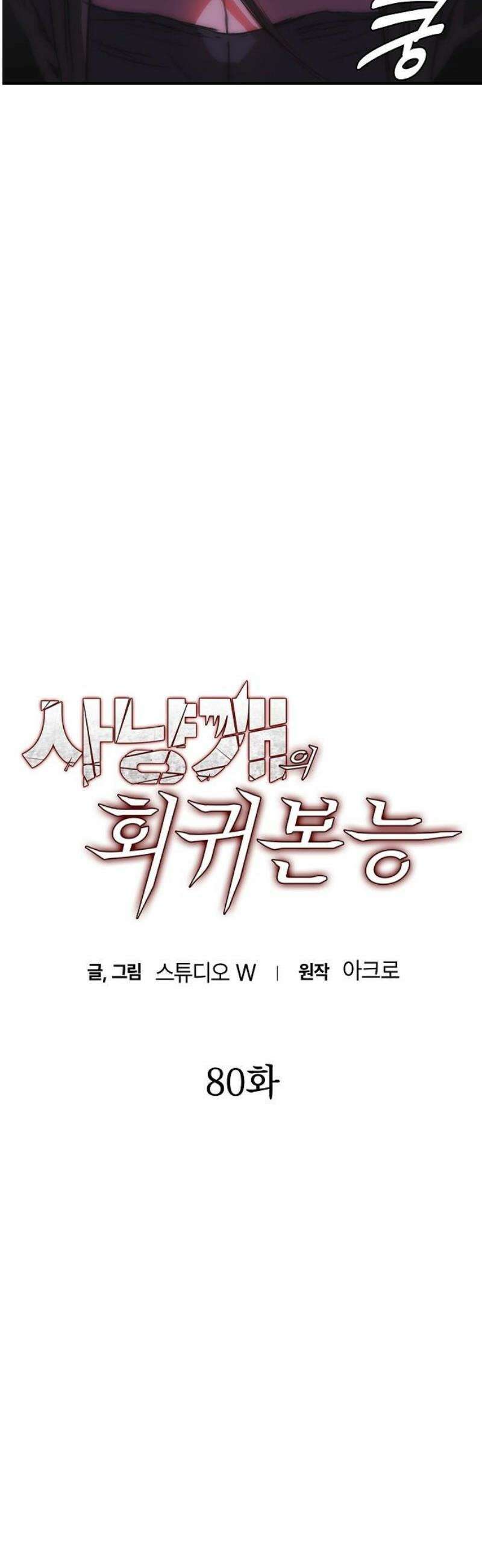 사냥개의 회귀본능 80화 9
