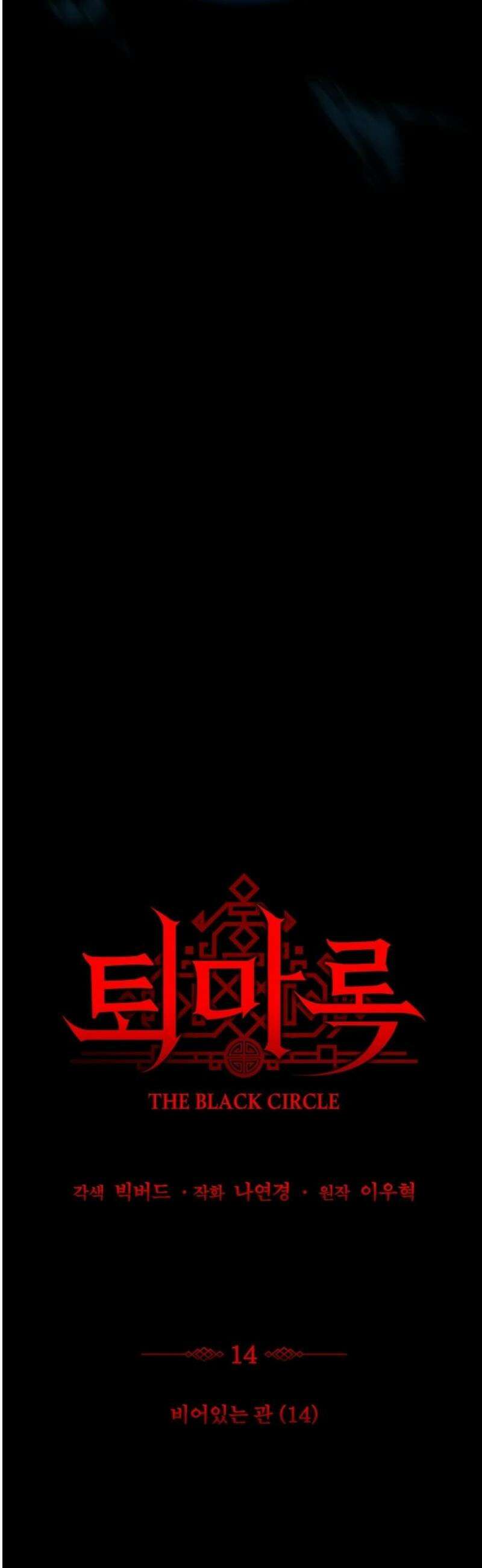 퇴마록 : 세계편 비어있는 관 (14) 14