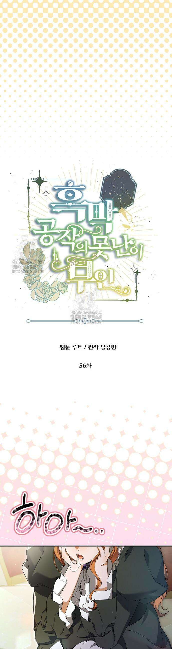 흑막 공작의 못난이 부인 56화 5