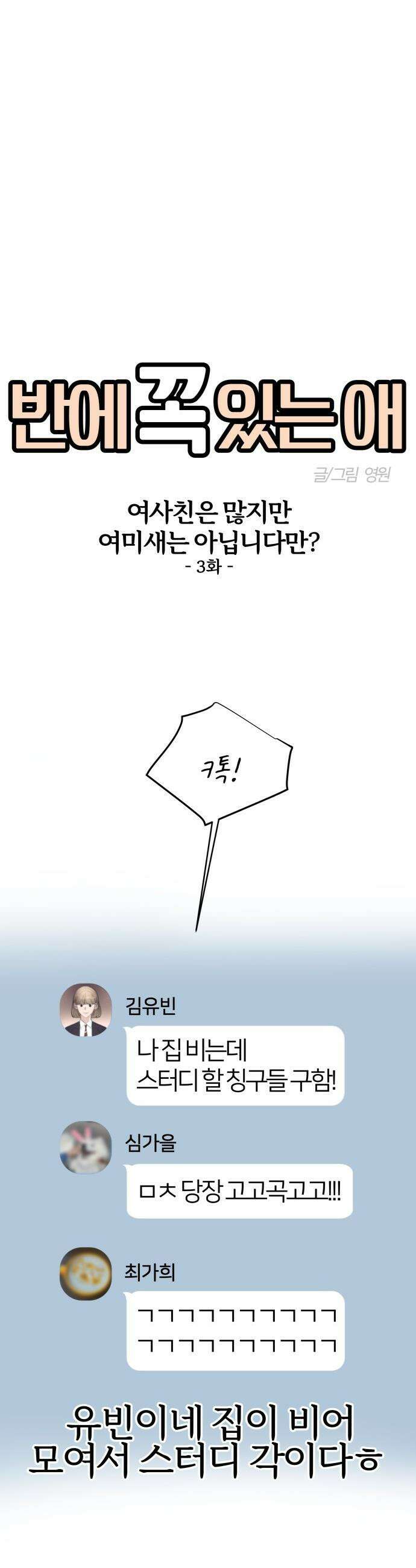 반에 꼭 있는 애 - 여사친은 많지만 여미새는 아닙니다만? 3 11