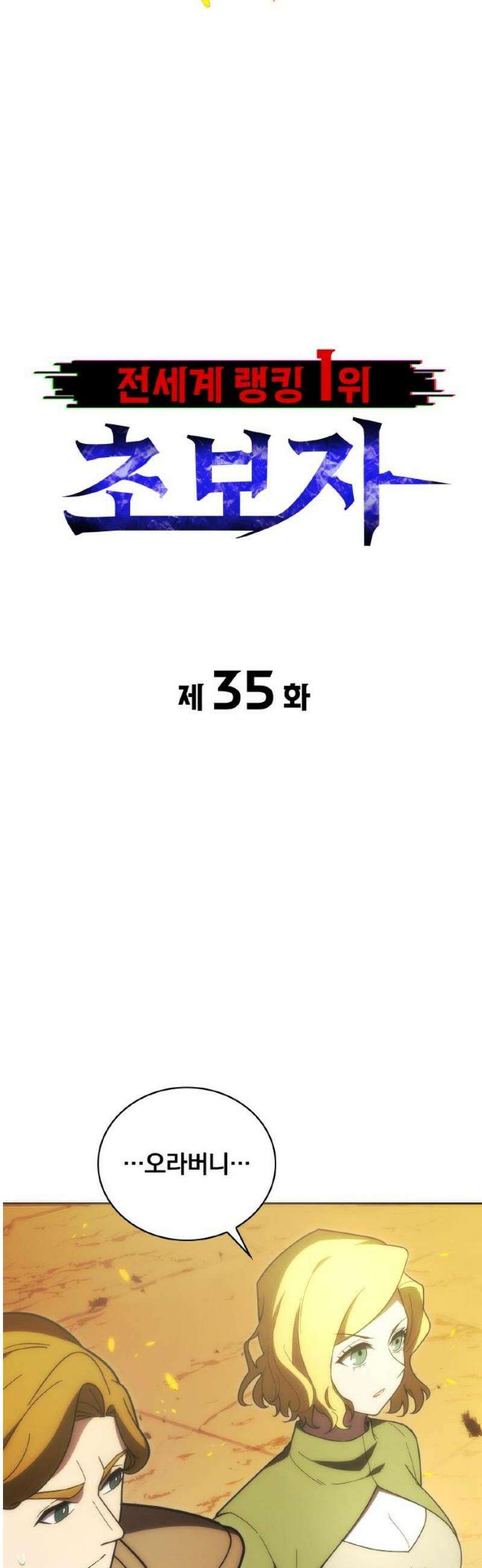 전세계 랭킹 1위 초보자 35화 5