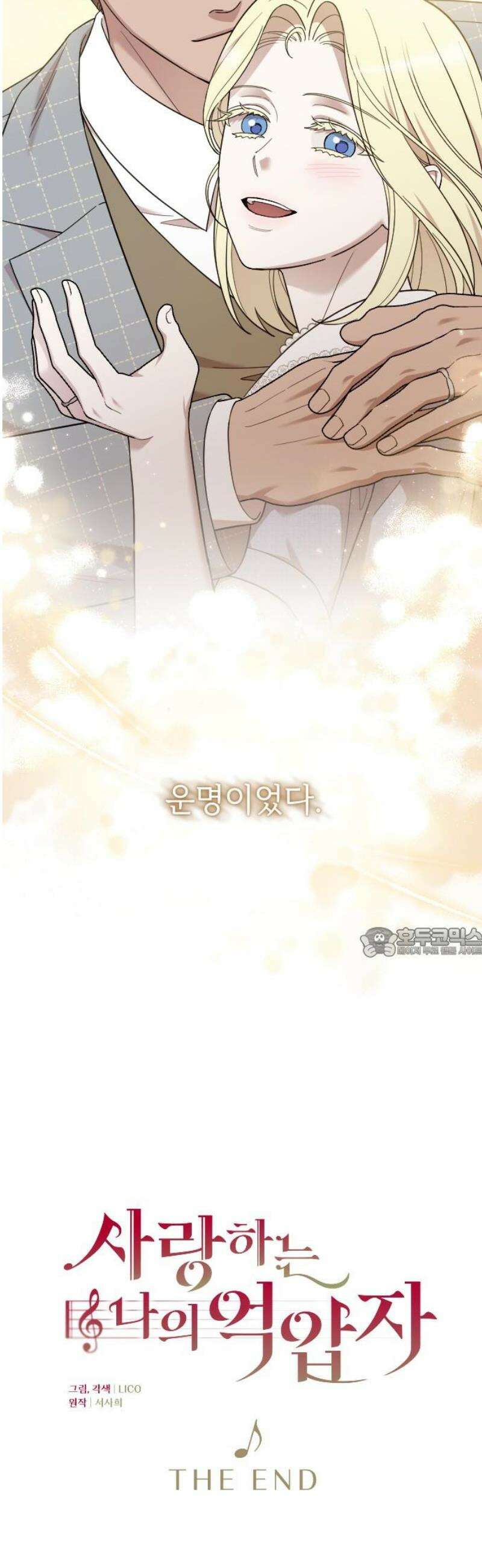 사랑하는 나의 억압자 THE END 60