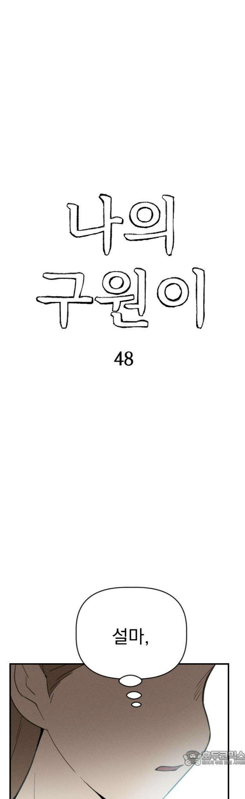 나의 구원이 48화 4