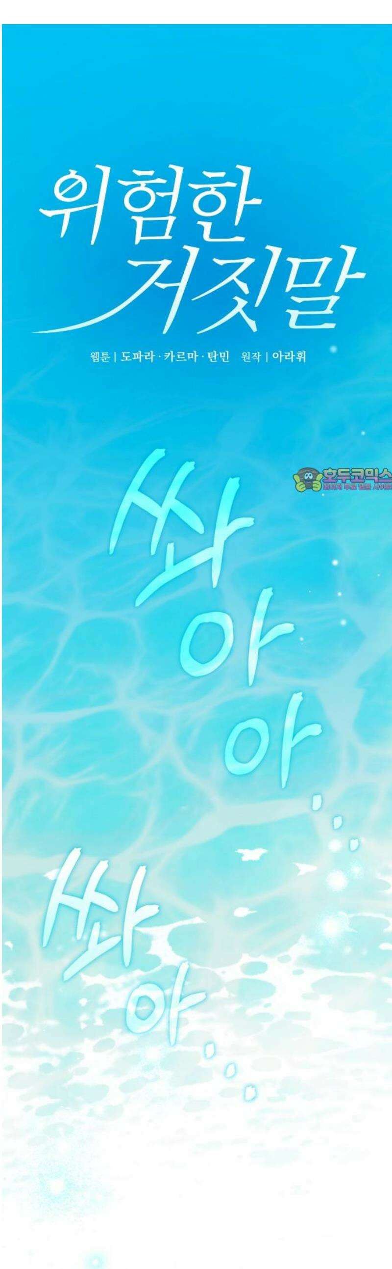 위험한 거짓말 81화 1