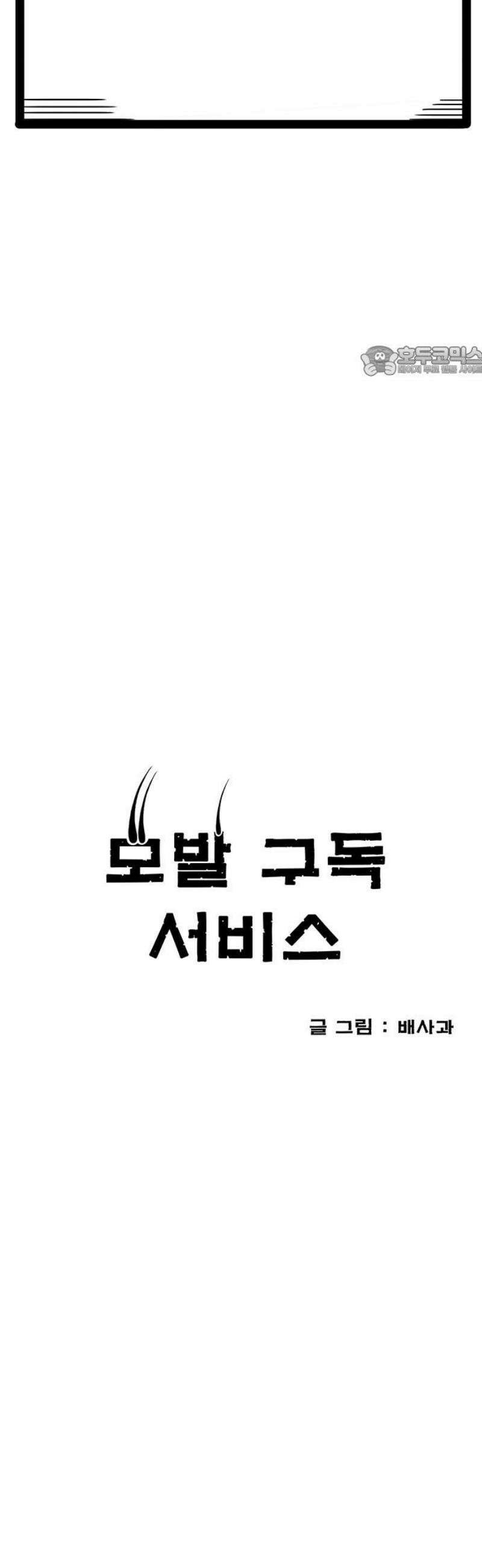 모발 구독 서비스 8화 9