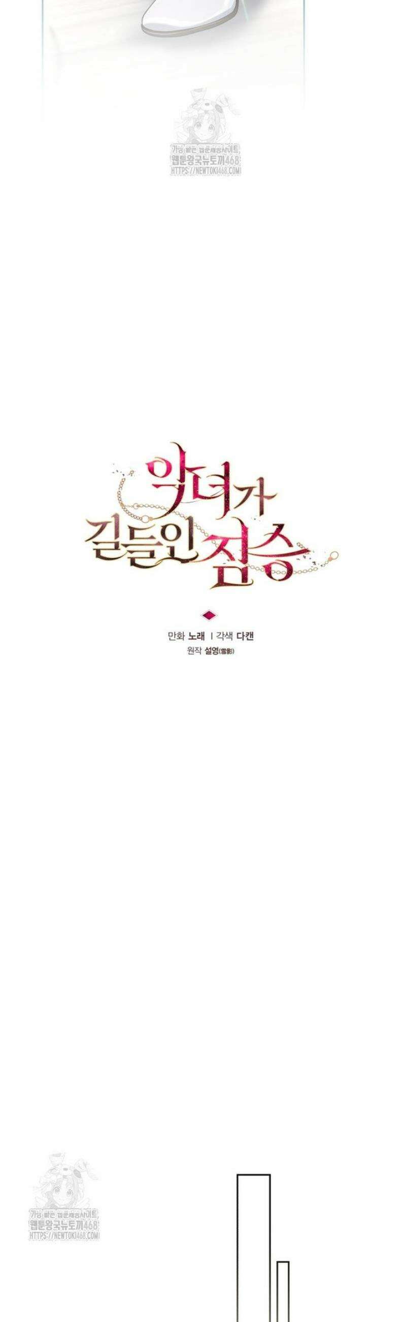 악녀가 길들인 짐승 105화 17
