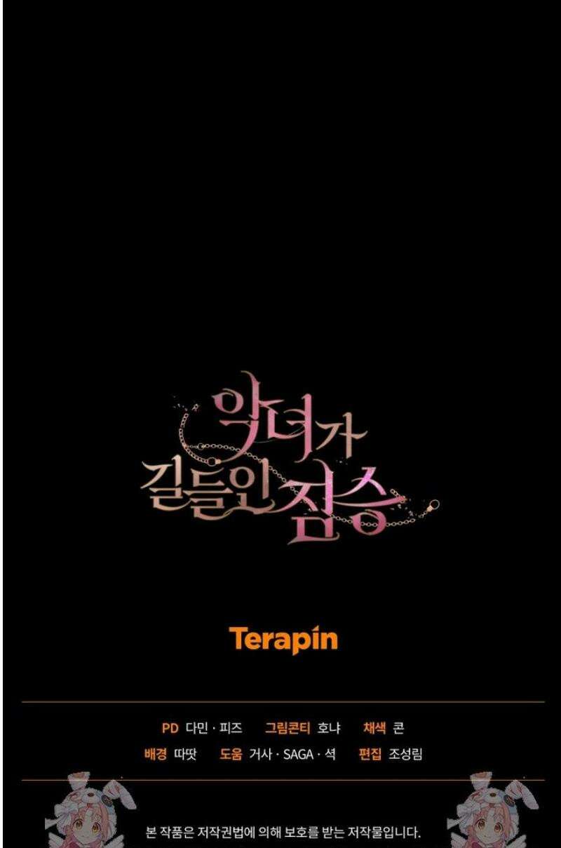 악녀가 길들인 짐승 105화 51