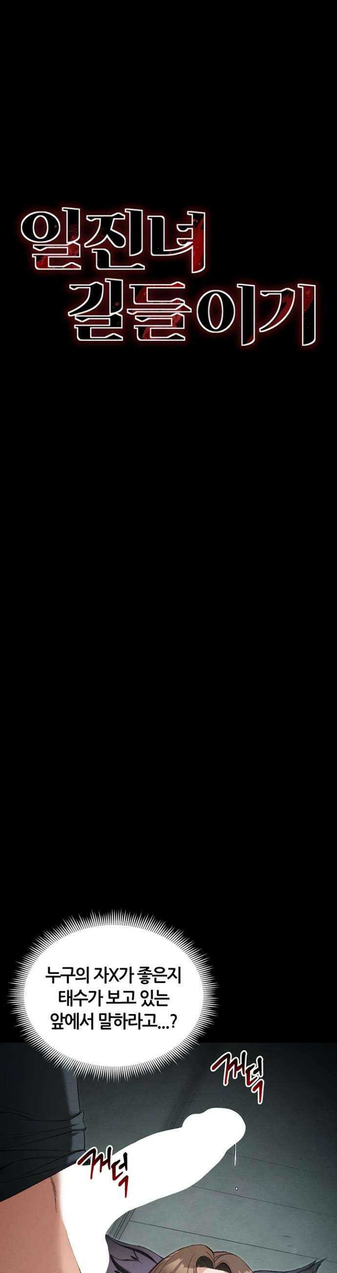 일진녀 길들이기[탑툰] 37화 4
