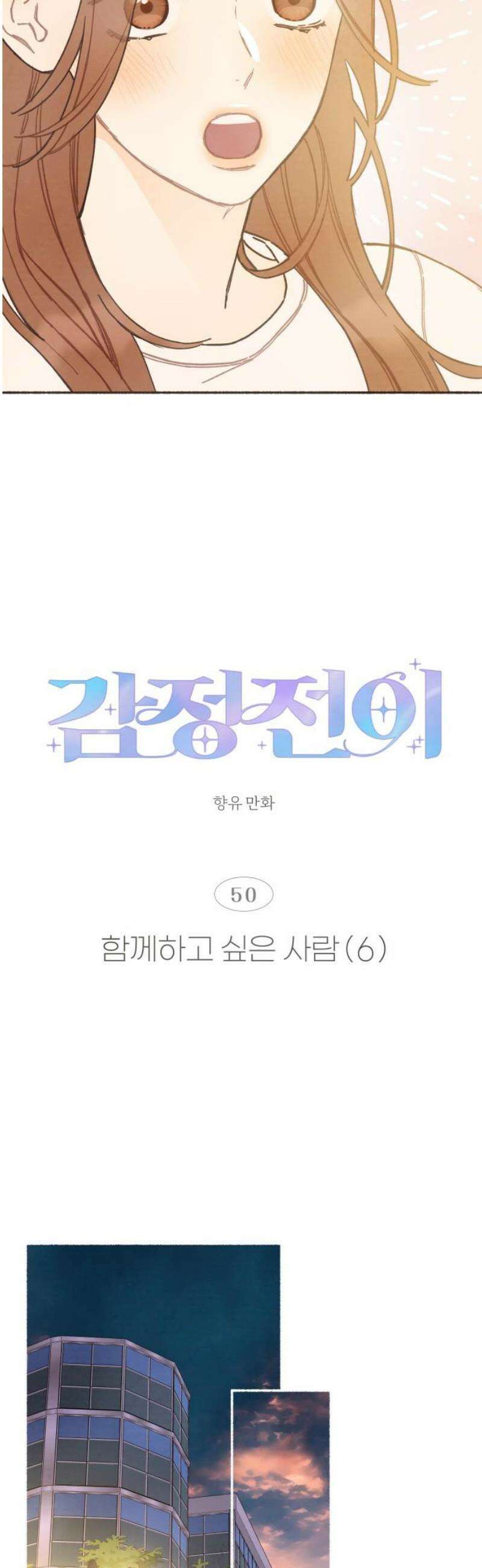 감정전이 50화 함께하고 싶은 사람 (6) 5