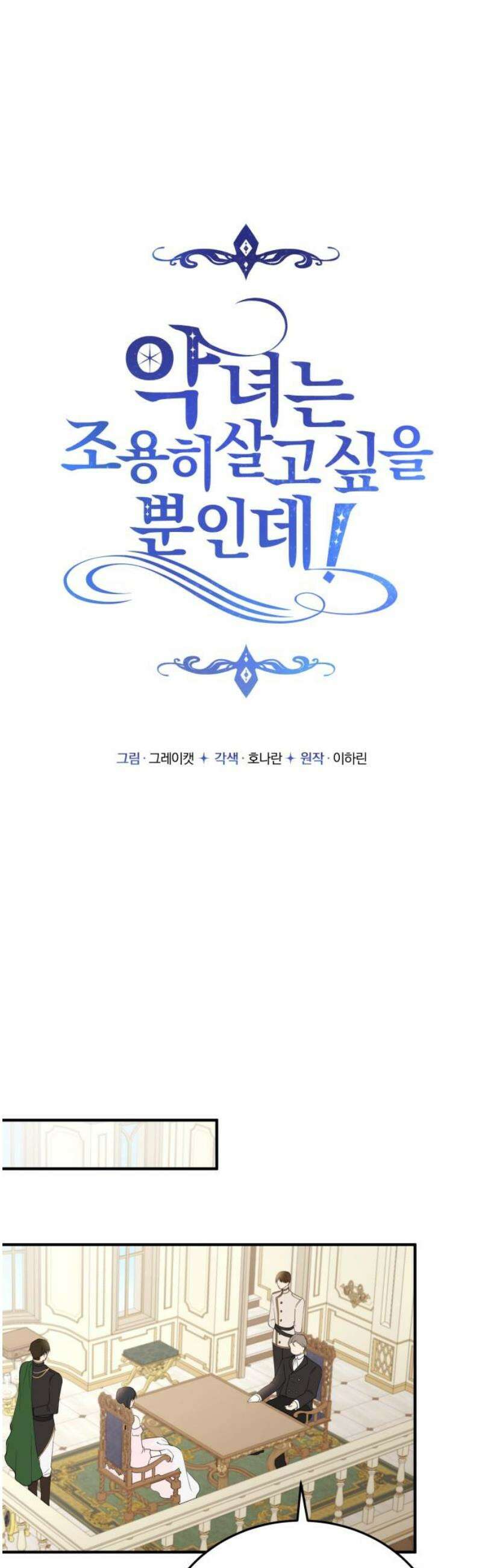 악녀는 조용히 살고싶을 뿐인데! 50화 10