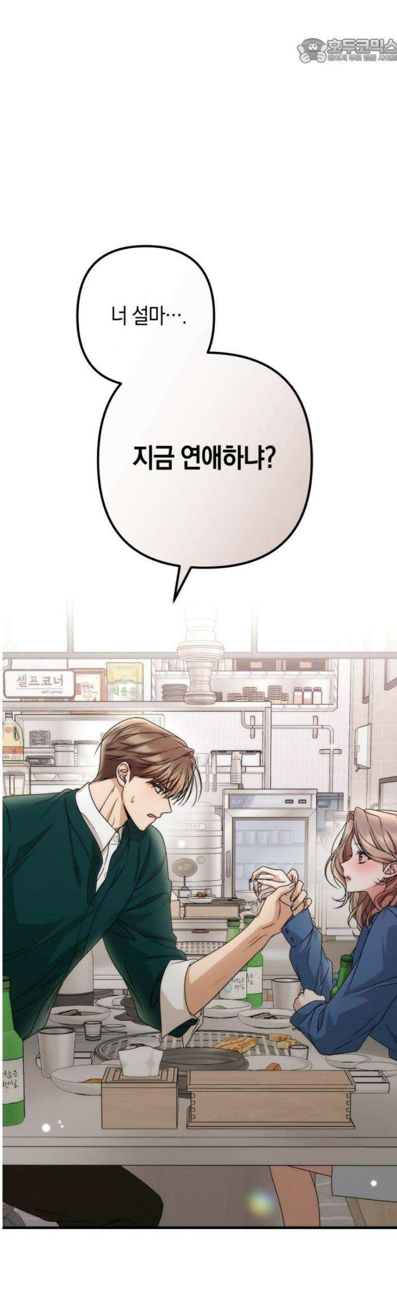 사내 계약 연애 4화 52