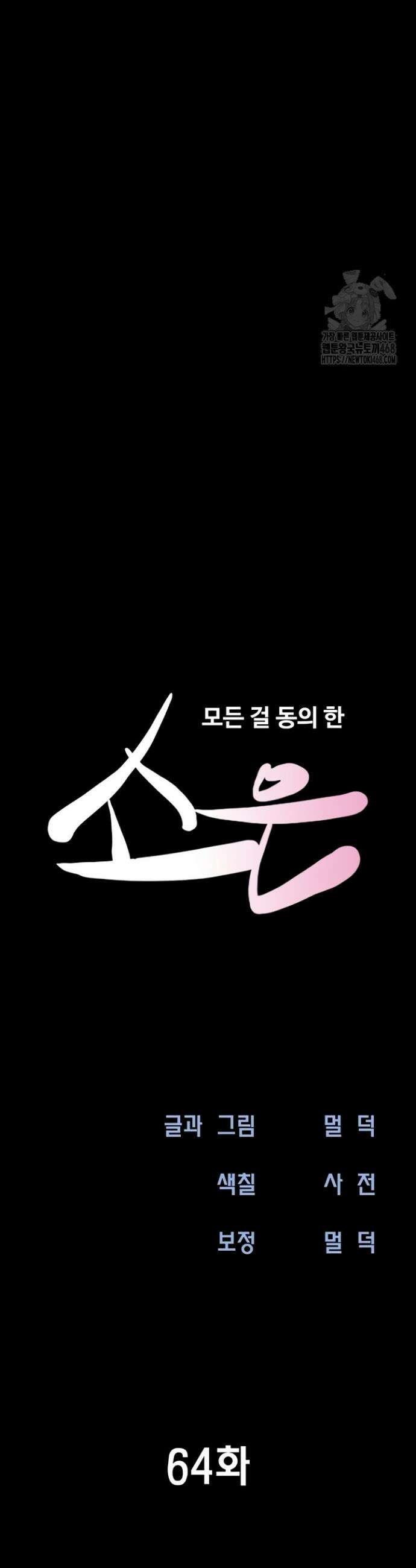 소은 64화 6