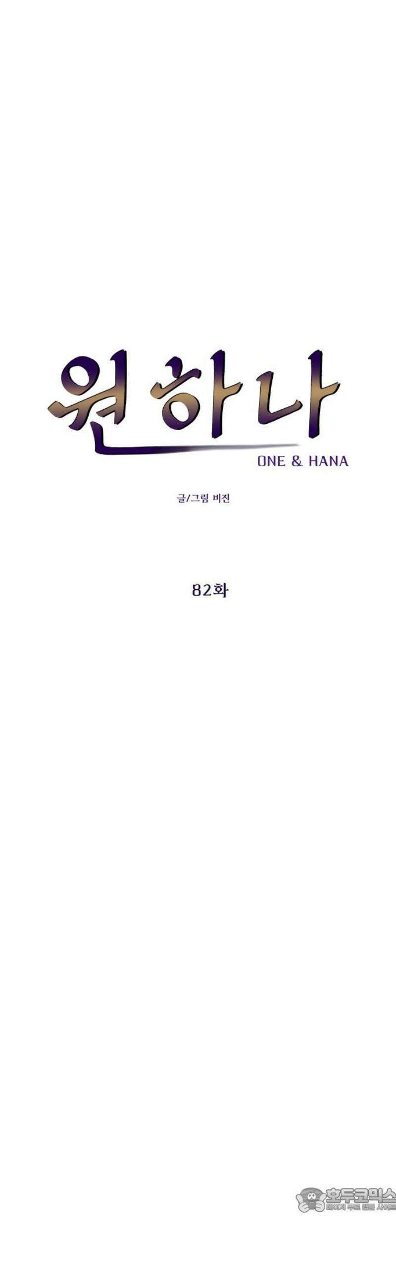 원하나 82화 19