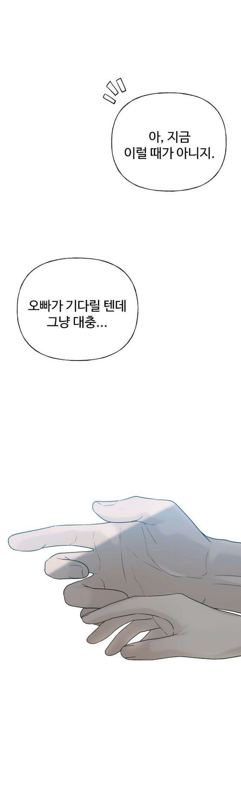 다정한 침입자 10화 같은 과 선후배 사이 6