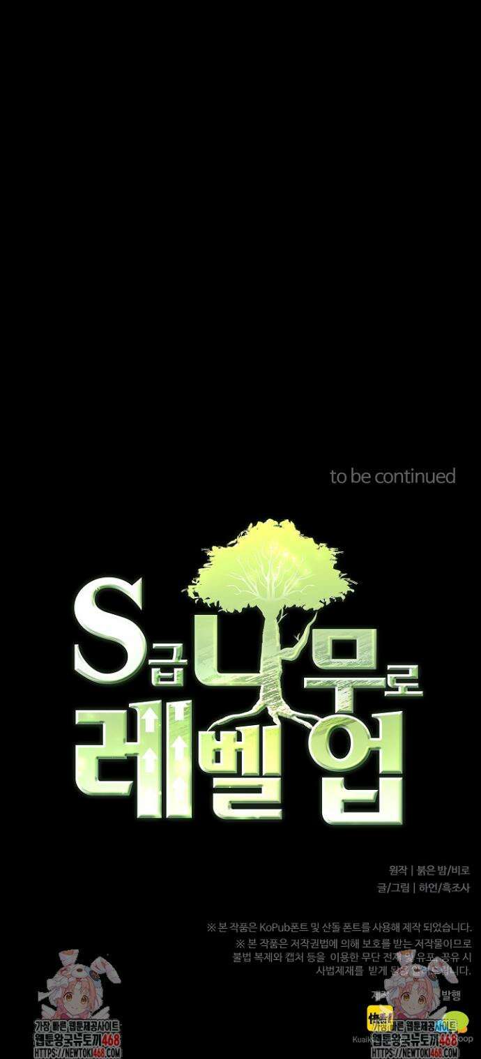 S급 나무로 레벨업 1화 42