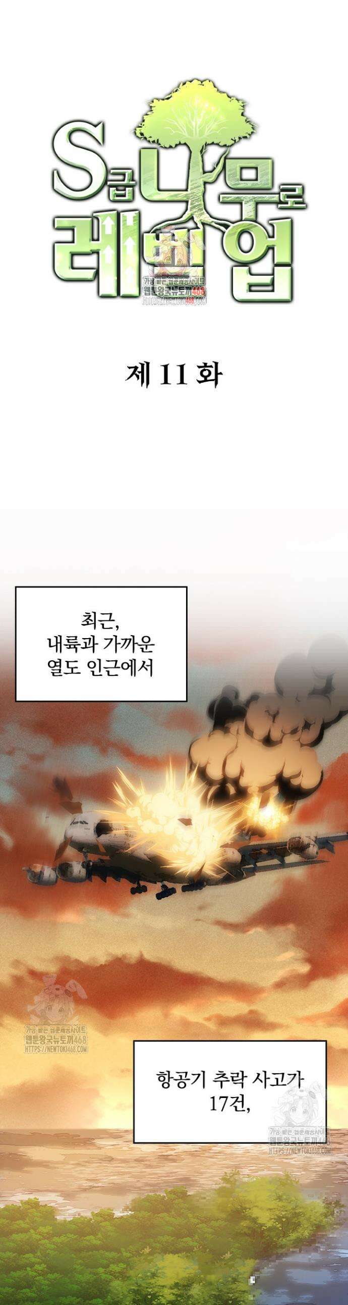 S급 나무로 레벨업 11화 1