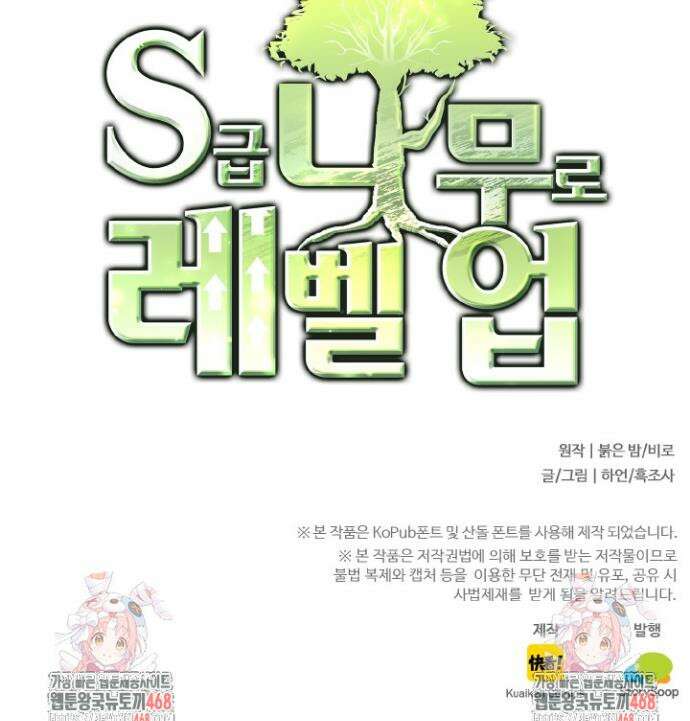 S급 나무로 레벨업 11화 53