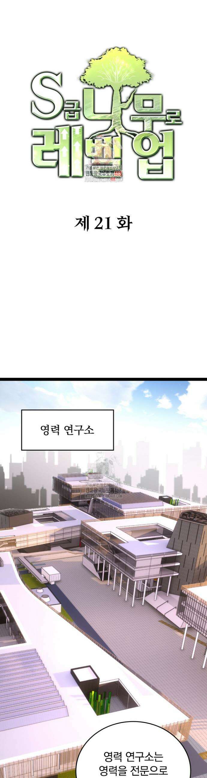 S급 나무로 레벨업 21화 1