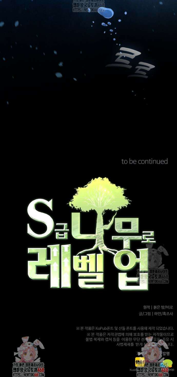 S급 나무로 레벨업 31화 37