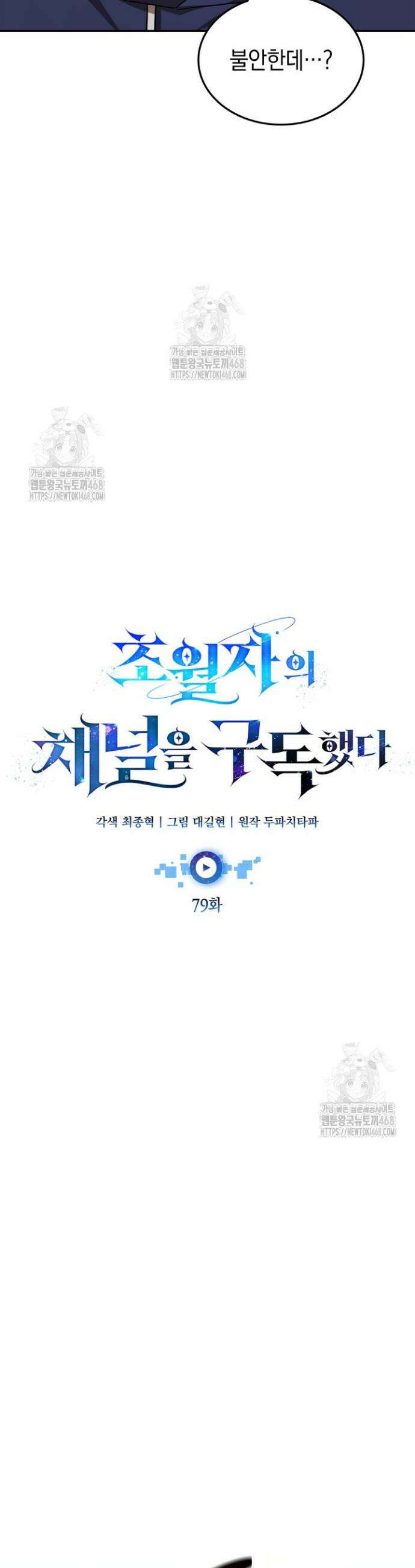 초월자의 채널을 구독했다 79화 4