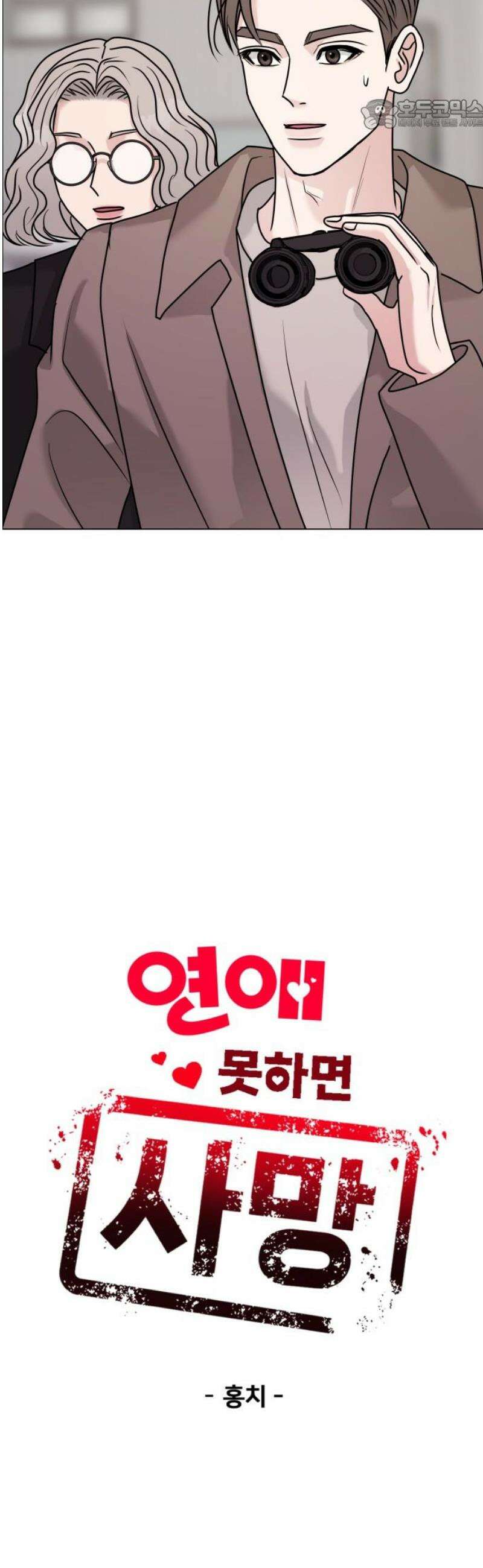 연애 못하면 사망 44화 22