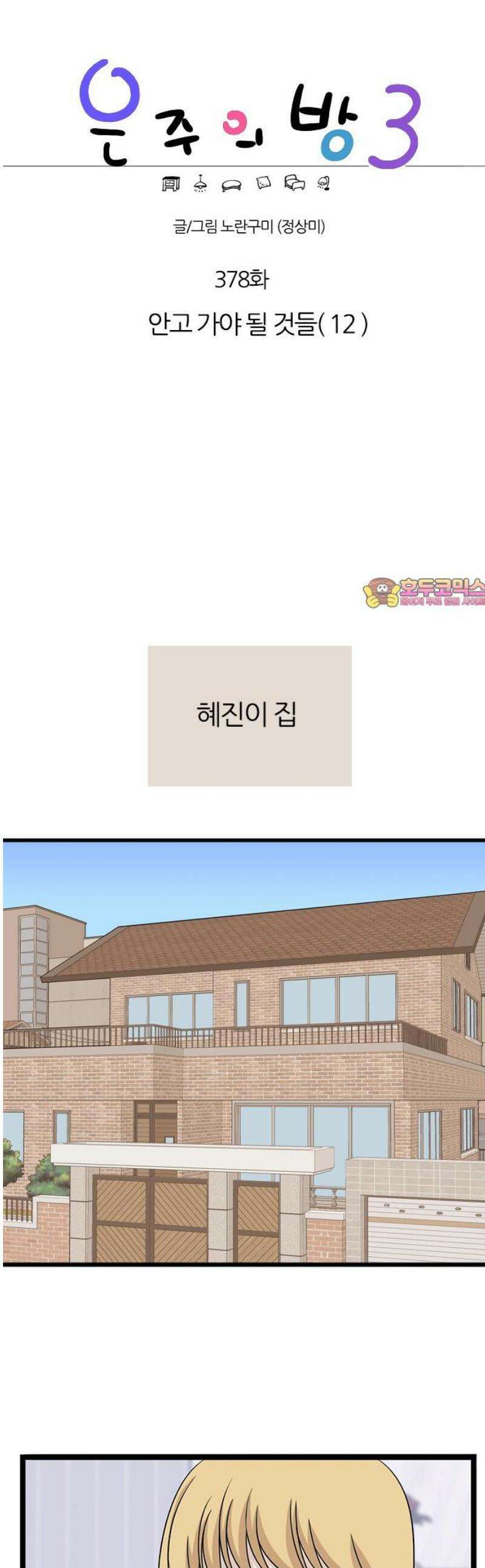 은주의 방 2~3부 3부378화 안고 가야 될 것들(12) 1