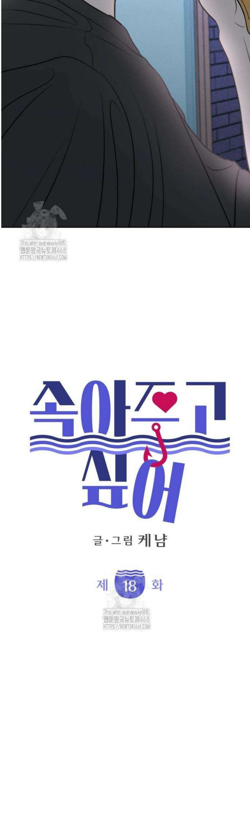 속아주고싶어 18화 4