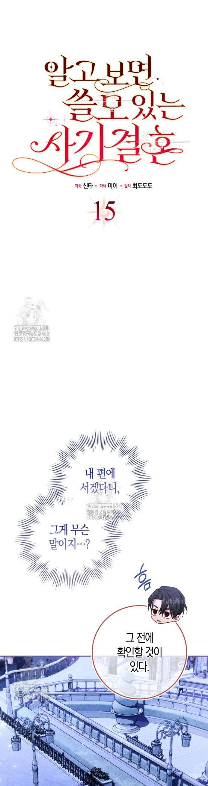 알고 보면 쓸모 있는 사기결혼 15화 3