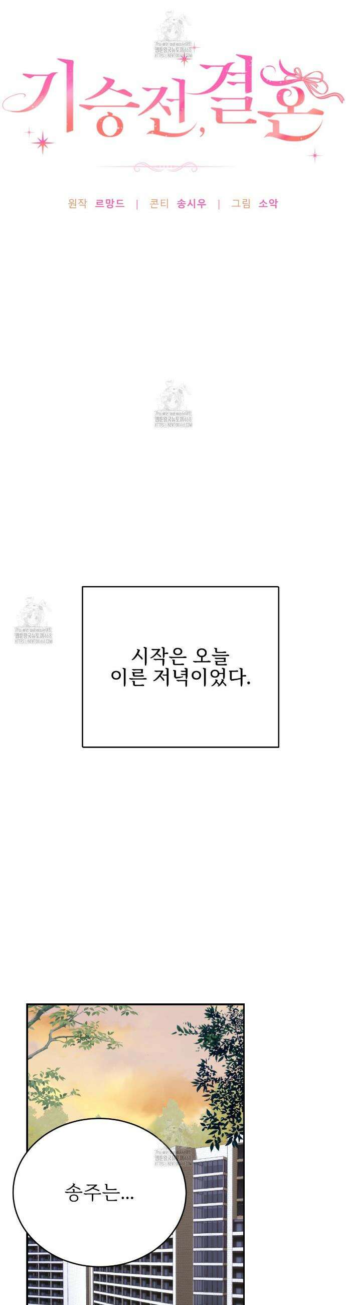 기승전,결혼 1화 10
