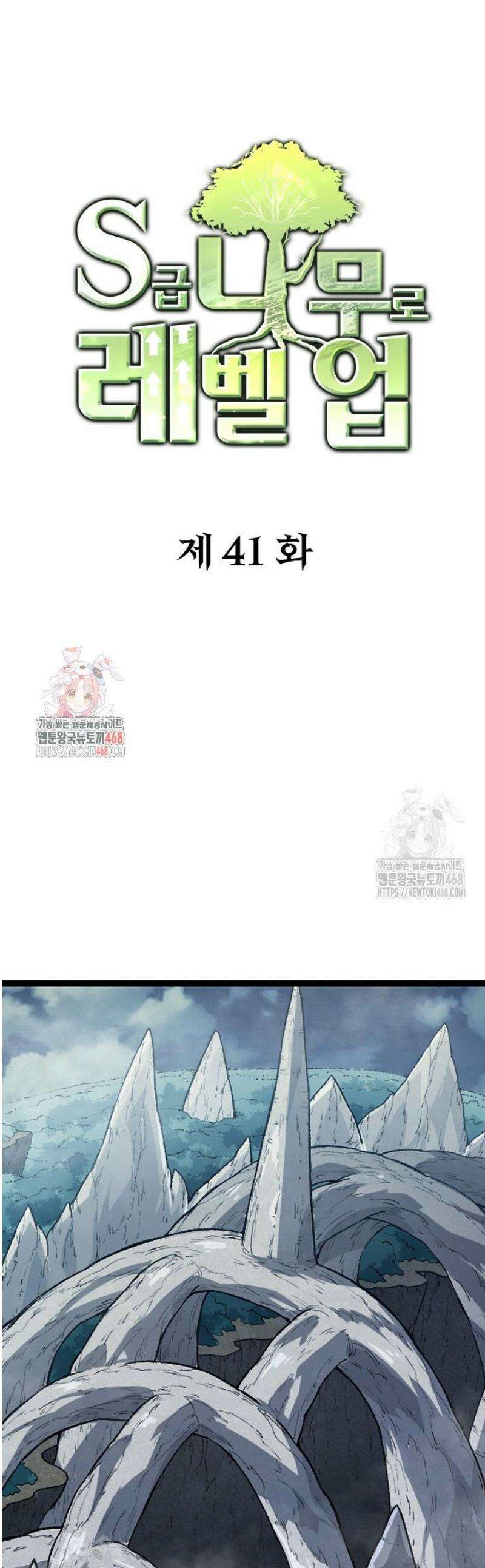 S급 나무로 레벨업 41화 1