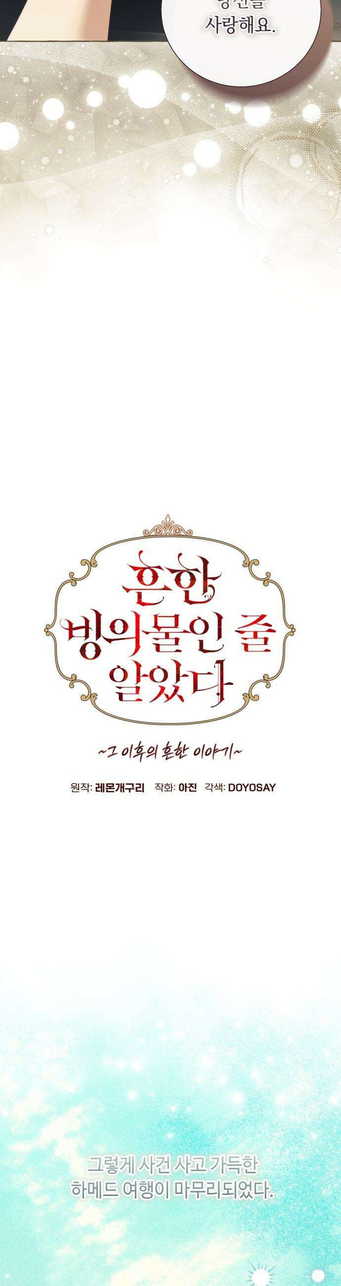 흔한 빙의물인 줄 알았다 - 그 이후의 흔한 이야기 13화 13